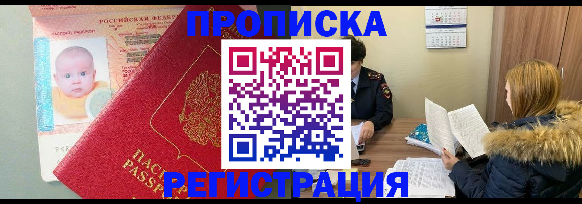 прописка от собственника в Балашихе